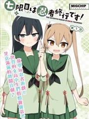 花花游龙前传花种漫画封面